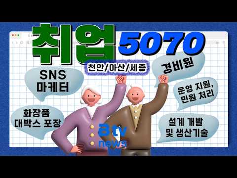 [취업 5070] 천안시, 재택근무 가능 SNS 마케터 외 (6월 4주) - 뉴스 썸네일 이미지