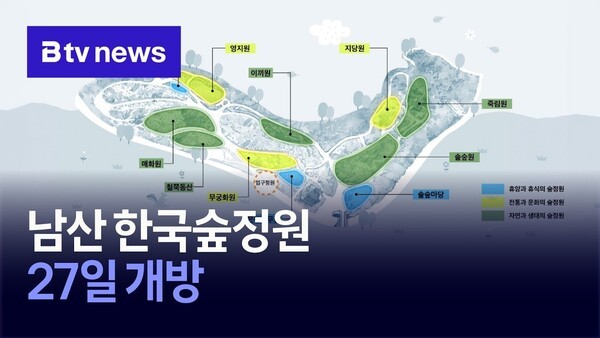 남산 <b>한국숲정원</b> 27일 개방