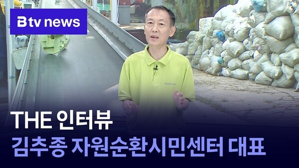 [THE 인터뷰] 자원순환시민센터 김추종 대표