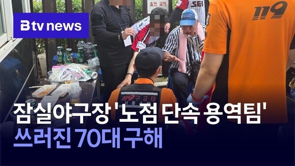 잠실<b>야구</b>장 '노점 단속 용역팀', 쓰러진 70대 구해