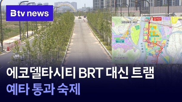 에코델타시티 BRT 대신 트램...예타 통과 숙제