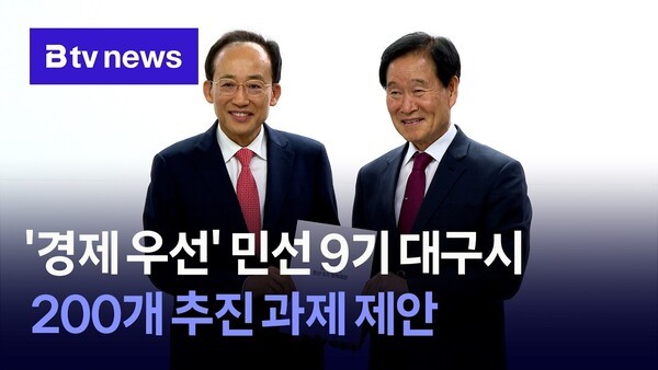 민선 9기 대구시 200대 추진 과제 제안