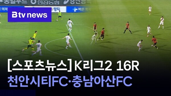 K리그2 16R_충남아산FC 승리, 천안시티FC 패