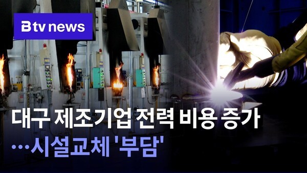 대구 제조기업 전력 비용 증가...시설교체 '부담' - 뉴스 썸네일 이미지