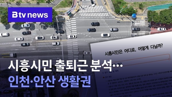 시흥 시민 출퇴근 분석…60%는 인천·안산 생활권 썸네일
