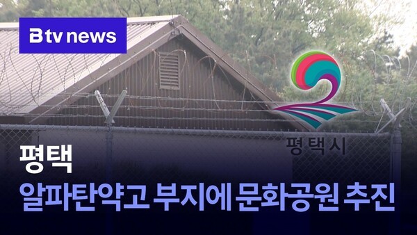 평택 알파탄약고 부지에 문화공원 추진 - 뉴스 썸네일 이미지