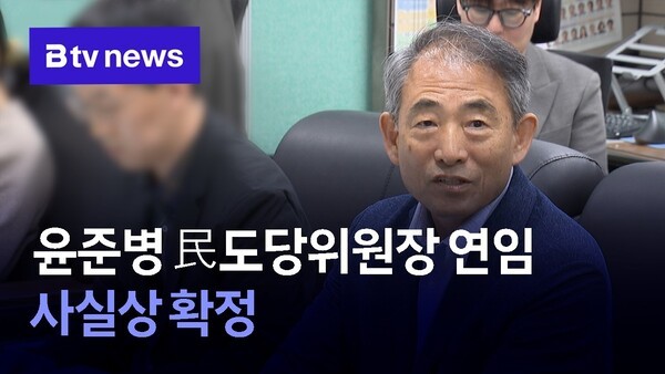 <b>윤준병</b> 民도당위원장 <b>연임</b> 사실상 확정