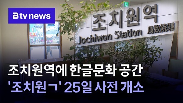 조치원역에 한글문화 공간 '조치원ㄱ' 25일 사전 개소 - 뉴스 썸네일 이미지
