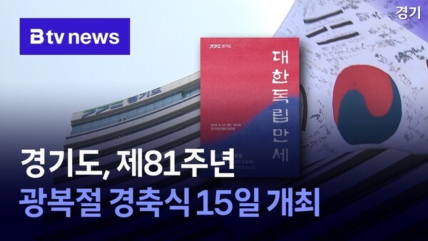 경기도, 제81주년 <b>광복절</b> 경축식 15일 개최
