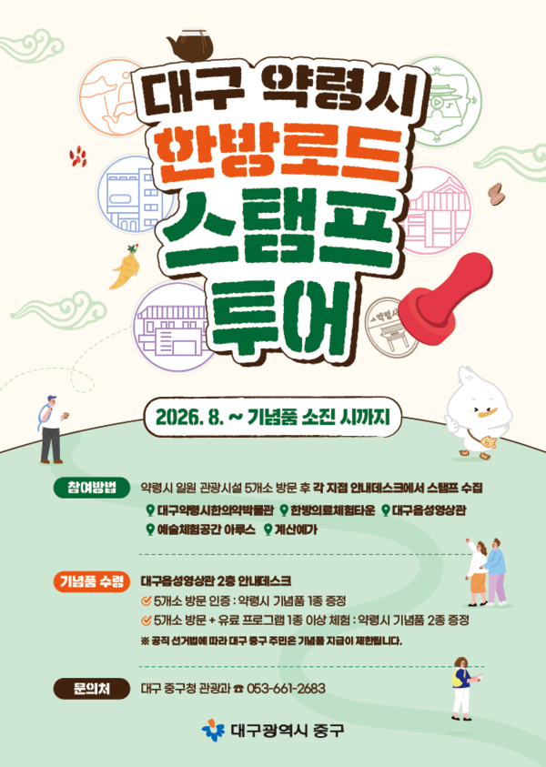 대구 중구,‘ 대구약령시 한방로드 스탬프 투어’운영