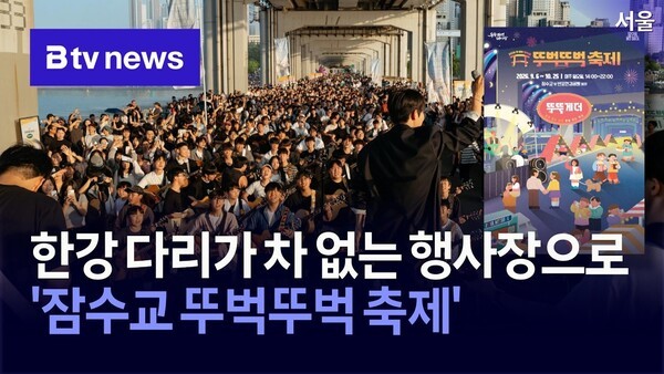 '<b>잠수교</b> 뚜벅뚜벅 축제', 9월 6일부터 8주간 진행
