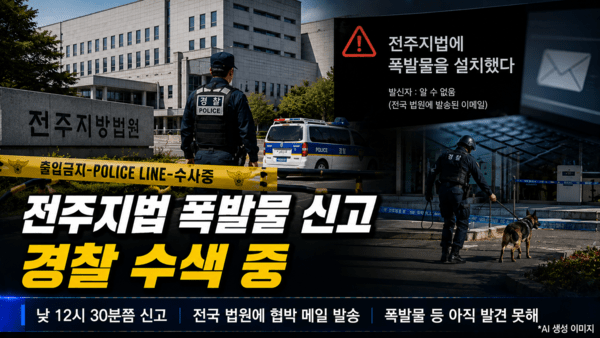 [속보]'전주<b>법원 폭발물</b> 설치' <b>협박</b>메일에 경찰 수색 중