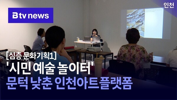 '시민 예술 놀이터'...문턱 낮춘 인천아트플랫폼 - 뉴스 썸네일 이미지