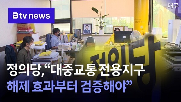 정의당,“대중교통 전용지구 해제 효과부터 검증해야”