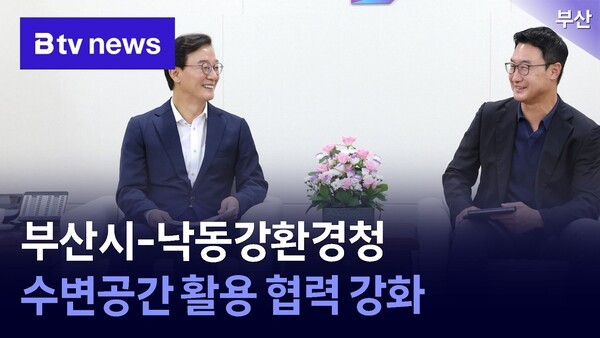 부산시-낙동강환경청, 수변공간 활용 협력 강화