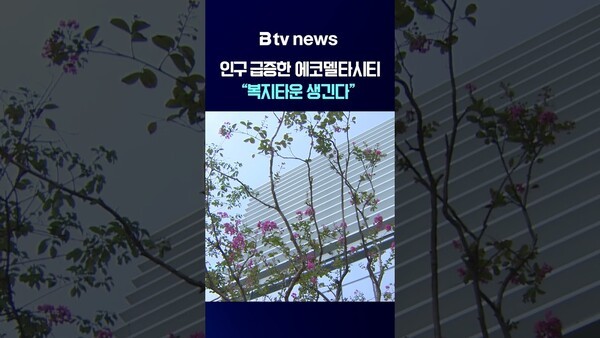 에코델타시티 복지타운 완공