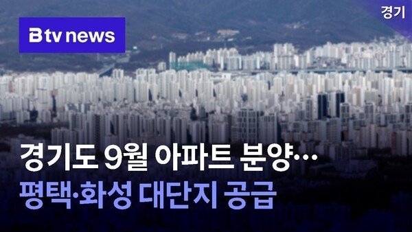경기도 9월 아파트 분양...평택·화성 대단지 공급 - 뉴스 썸네일 이미지