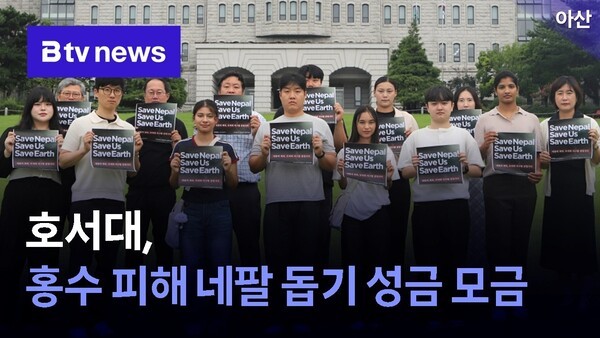 호서대, 홍수 피해 네팔 돕기 성금 모금 - 뉴스 썸네일 이미지
