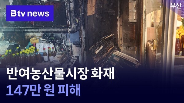 반여농산물시장 <b>화재</b>… 147만 원 피해