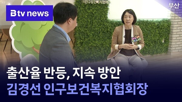 부산지회 김경선 인구보건복지협회장 B tv 뉴스 대담 출연2026. 9. 11. 방송 썸네일
