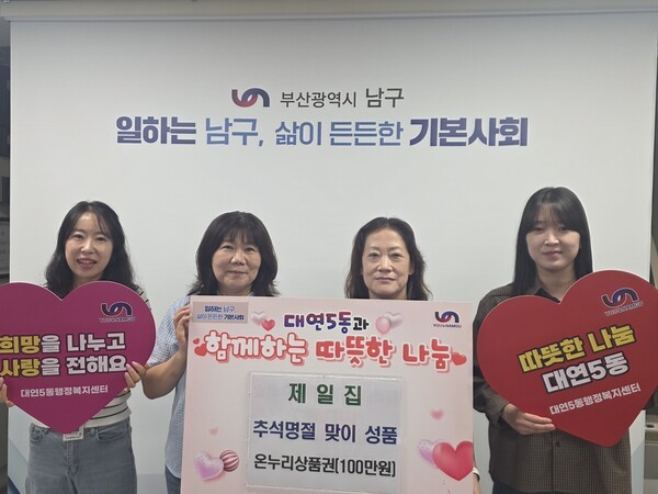 [포토] 대연5동, 추석 맞아 <b>온누리상품권</b> 100만 원 전달