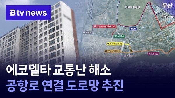 에코델타 교통난 해소…공항로 연결 도로망 추진