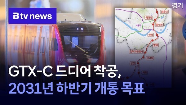 GTX-C 드디어 착공, 2031년 하반기 개통 목표 - 뉴스 썸네일 이미지