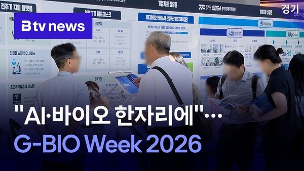 "AI·바이오 한자리에"...G-BIO Week 2026 - 뉴스 썸네일 이미지