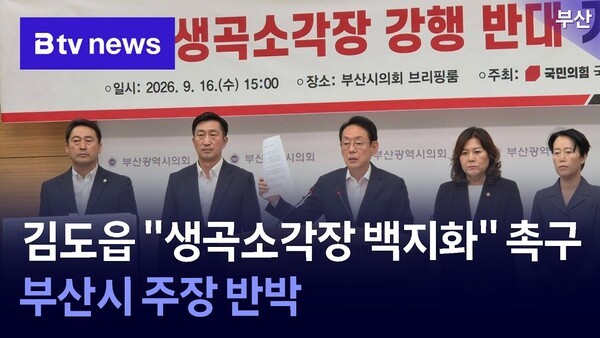 김도읍 "생곡소각장 백지화" 촉구…부산시 주장 반박