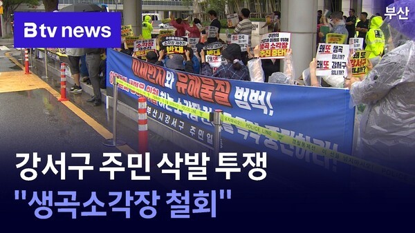 강서구 주민 삭발 투쟁 "생곡소각장 철회"
