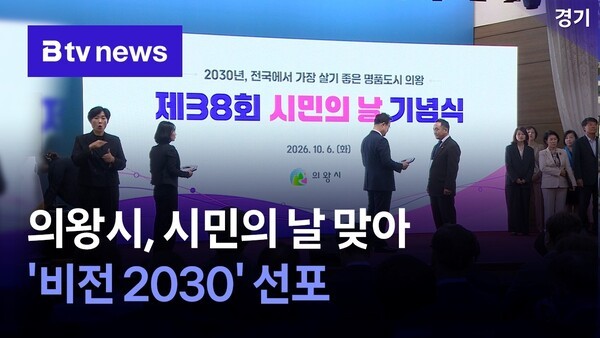 의왕시, 시민의 날 맞아 '비전 2030' 선포 - 뉴스 썸네일 이미지