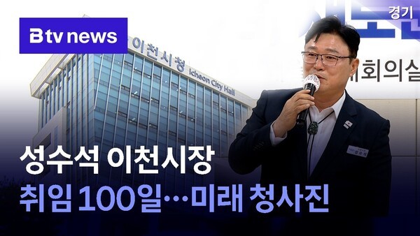 성수석 이천시장 <b>취임 100일</b>…미래 <b>청사진</b>