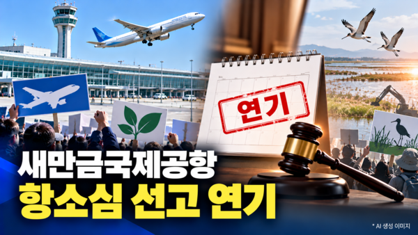 새만금 선고 연기‥장외전 격화 우려 - 뉴스 썸네일 이미지
