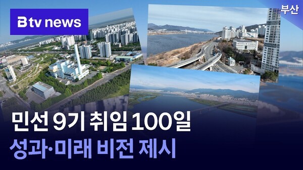 민선 9기 취임 100일, 성과·미래 비전 제시