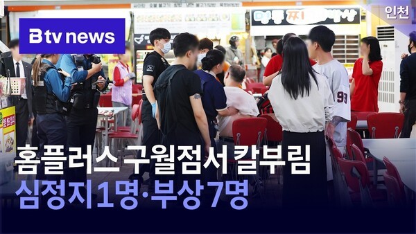 홈플러스 구월점서 <b>칼부림</b>… 심정지 1명·7명 부상