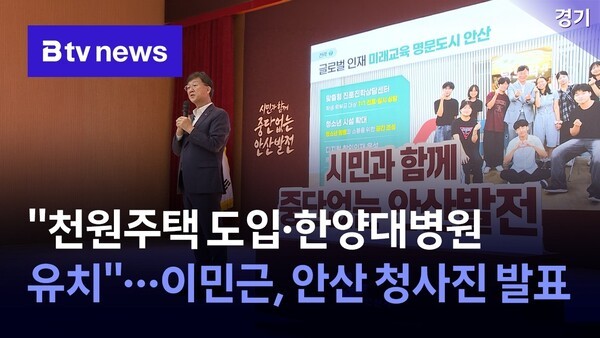 "천원주택 도입·한양대병원 유치"...이민근, 안산 청사진 발표 - 뉴스 썸네일 이미지