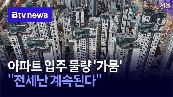 11월 서울 아파트 입주 물량 488가구 그쳐 - 뉴스 썸네일 이미지