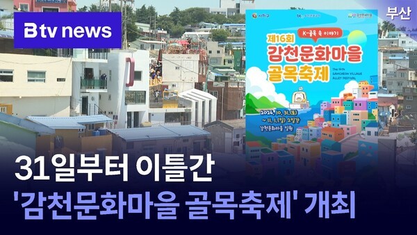 31일부터 이틀간 '감천문화마을 골목축제' 개최 - 뉴스 썸네일 이미지