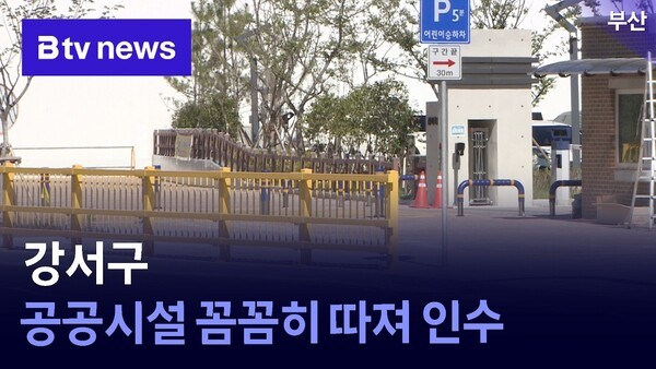 부산 강서구, 공공시설 꼼꼼히 따져 인수
